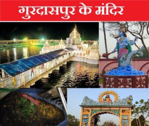 Read more about the article गुरदासपुर शहर – Gurdaspur City