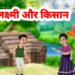 भगवान विष्णु और माता लक्ष्मी की कहानी | Story of Lord Vishnu and Goddess Lakshmi | 2025