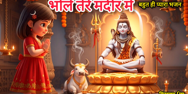 Bhole Tere Mandir Me
