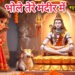 Bhole Tere Mandir Me
