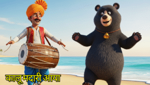 कालु मदारी आया" "Kaalu Madari Aaya"
