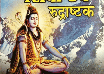 ।।शिवाष्टक शिव स्त्रोत।। Shri Shivashtak