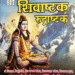 ।।शिवाष्टक शिव स्त्रोत।। Shri Shivashtak