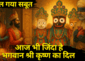 भगवान जगन्नाथ के संपूर्ण रहस्य: जानिए अधूरी मूर्ति, कृष्ण के हृदय और मंदिर से जुड़ी हर कथा