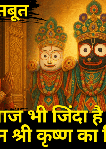 भगवान जगन्नाथ के संपूर्ण रहस्य: जानिए अधूरी मूर्ति, कृष्ण के हृदय और मंदिर से जुड़ी हर कथा