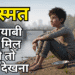ये 3 चीज़ें आपकी किस्मत बदल सकती हैं | A Life Changing Story