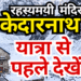 केदारनाथ महादेव: मोक्ष की ओर एक अलौकिक यात्रा | Kedarnath Mahadev: A Divine Journey Towards Salvation