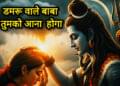 🎵Damru Wale Baba Tumko Aana Hoga || Sawan का सुपर Shiv Bhajan By Divya_Sur | Shiv Bhajan 2025 |Bhole